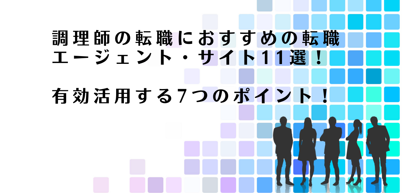 調理師の転職におすすめの転職エージェント・サイトを紹介するアドバイザー達